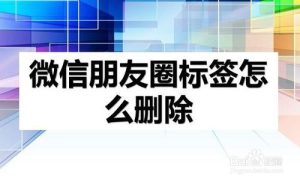 我来分享微信朋友圈标签怎么删除。