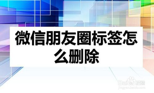 我来分享微信朋友圈标签怎么删除。