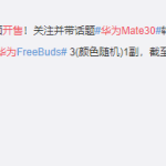 教你华为Mate30 5G系列什么时候可以买。