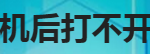 小编分享手机关机后打不开怎么办。