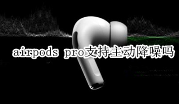 airpods pro可以主动降噪吗