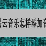 我来分享网易云音乐怎样添加音乐黑名单 添加音乐黑名单方法介绍。