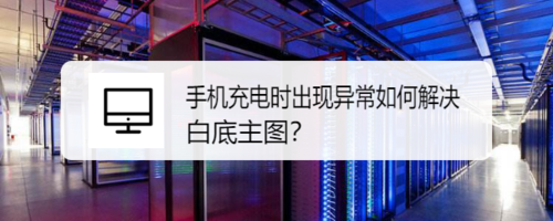 我来分享手机充电时出现异常怎么解决。