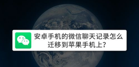 教你安卓手机的微信聊天记录如何迁移到苹果手机。