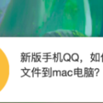 教你QQ怎么快速发送文件到mac电脑。