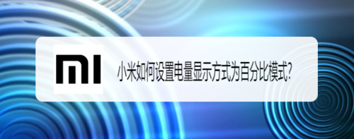 我来分享小米怎么设置电量显示方式为百分比模式。