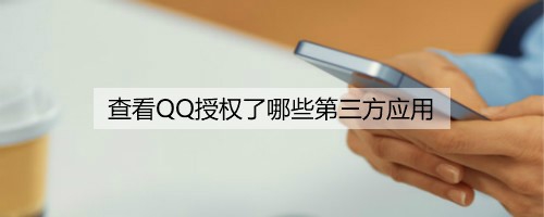 我来分享怎么查看QQ授权了第三方应用。