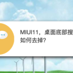 关于MIUI11桌面底部搜索框怎么去掉。