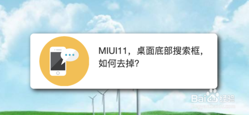 关于MIUI11桌面底部搜索框怎么去掉。