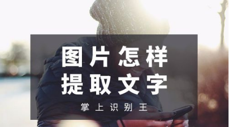 如何将图片上的文字识别提取出来