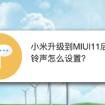 我来分享小米升级到MIUI11后来电铃声如何设置。