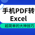 分享手机怎么实现PDF转Excel。