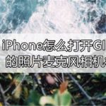 关于iPhone如何打开GIF制作的照片麦克风相机权限。