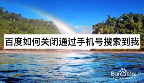 分享百度如何关闭通过手机号搜索到我。