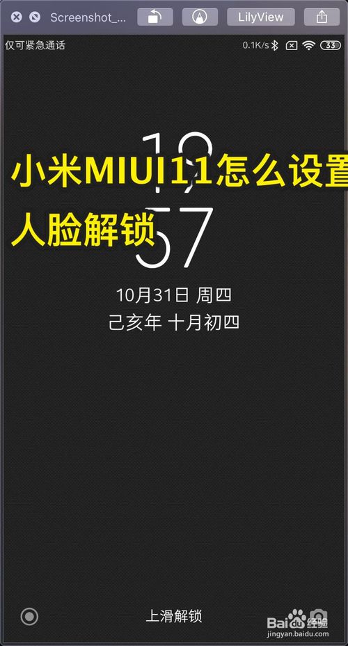 小编分享小米MIUI11如何设置人脸解锁。