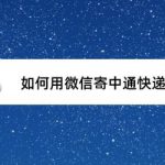 关于怎么用微信寄中通快递。