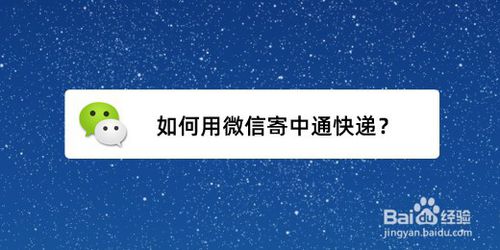 关于怎么用微信寄中通快递。