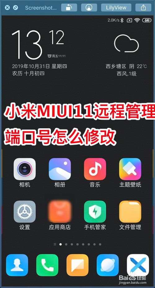 小编分享小米MIUI11远程管理端口号如何修改。