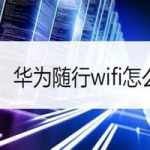 关于华为随行wifi如何设置。