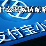 小编分享支付宝适配暗黑模式什么时候可以上线。