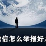 我来分享微信如何举报好友。