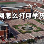 我来分享学信网如何打印学历证明。