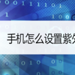 我来教你手机如何设置紫外线灯。