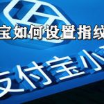 关于支付宝怎么设置指纹支付。