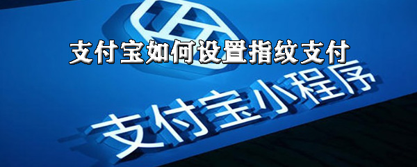 关于支付宝怎么设置指纹支付。