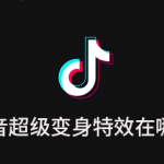 关于抖音超级变身特效怎么弄。