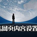 教你如何将微信网页内容设置为浮窗。