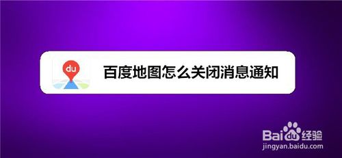 小编分享百度地图怎么关闭消息通知。