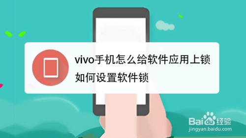 小编分享vivo手机怎么给软件应用上锁。