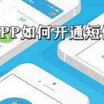 小编分享邮储银行APP怎么开通短信提醒服务。