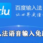 我来分享百度输入法怎么关闭语音输入免跳转功能。