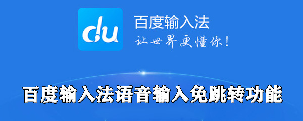 我来分享百度输入法怎么关闭语音输入免跳转功能。