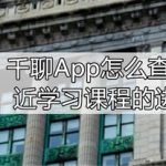 我来教你千聊App如何查看最近学习课程的进度。