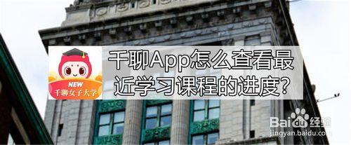 我来教你千聊App如何查看最近学习课程的进度。