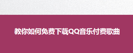 小编分享怎么免费下载QQ音乐付费歌曲。