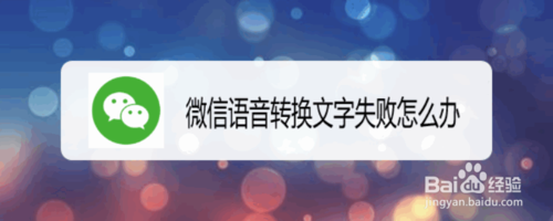 我来教你微信语音转换文字失败如何解决。