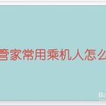 教你航班管家常用乘机人如何删除。