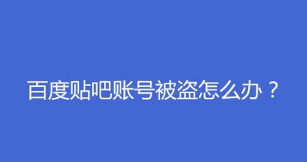 百度贴吧账号被盗如何解决