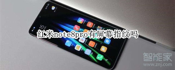 小编分享红米note8pro支持屏幕指纹吗。