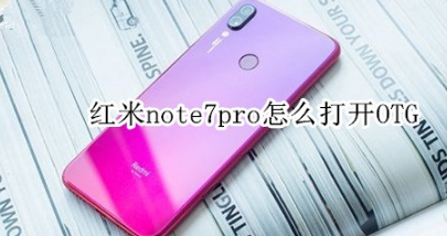 教你红米note7pro如何打开OTG。