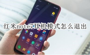 关于红米note7耳机模式如何退出。