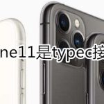 我来分享iphone11是不是typec接口。