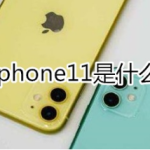 我来教你iphone11处理器是什么。