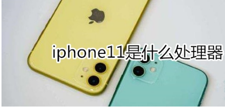 iphone11处理器是什么