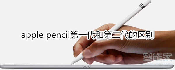 我来分享apple pencil第一代和第二代有什么区别。