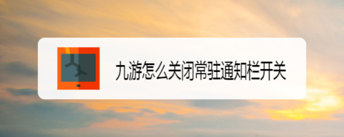 我来教你九游如何关闭常驻通知栏开关。